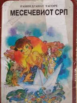 Месечевиот срп